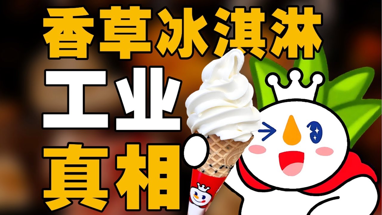 香草冰淇淋骗局 - IC实验室出品