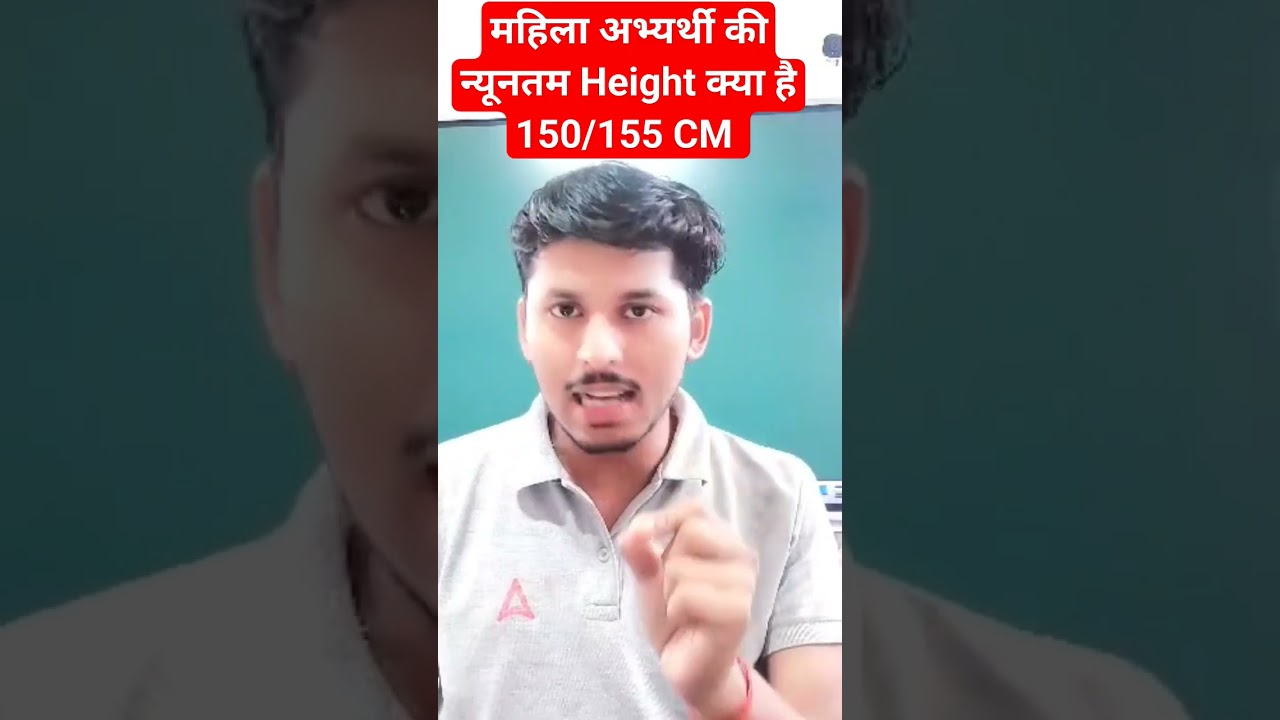 महिला अभ्यर्थी की न्यूनतम height क्या है 150/155 cm #biharpolice #biharadda #newupdate