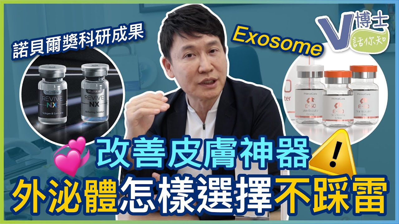 改善皮膚神器！外泌體怎麼選擇不踩雷？諾貝爾獎科研成果Exosome【V博士話你知】