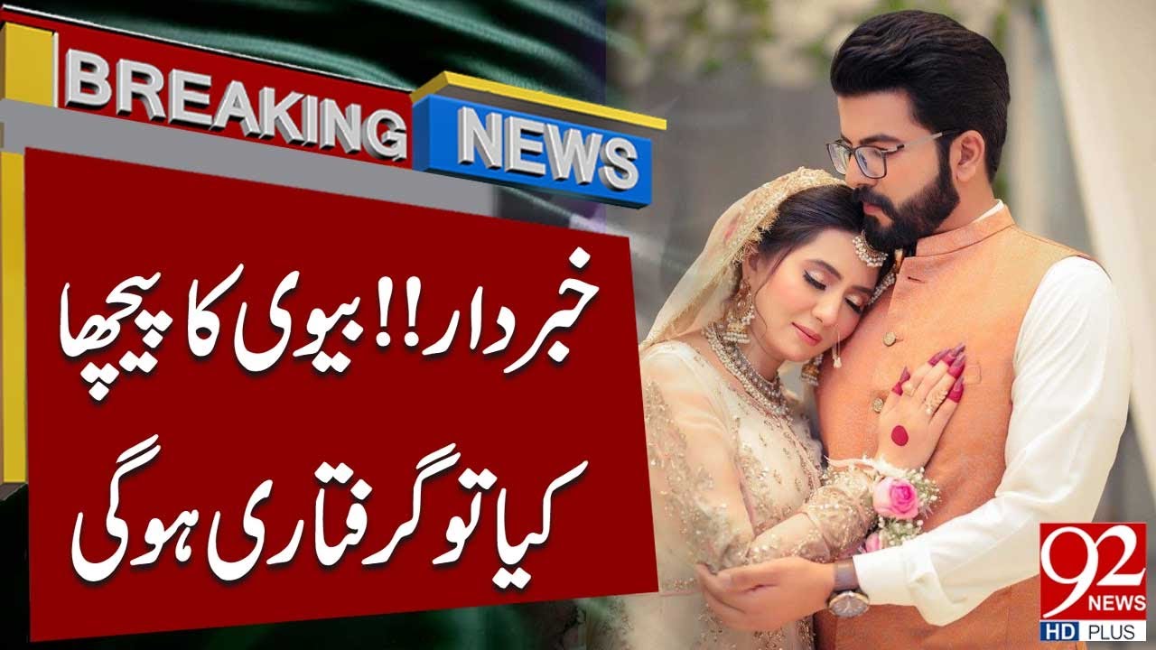 Warning! Following Your Wife Can Lead to Arrest | Breaking News | 92NewsHD