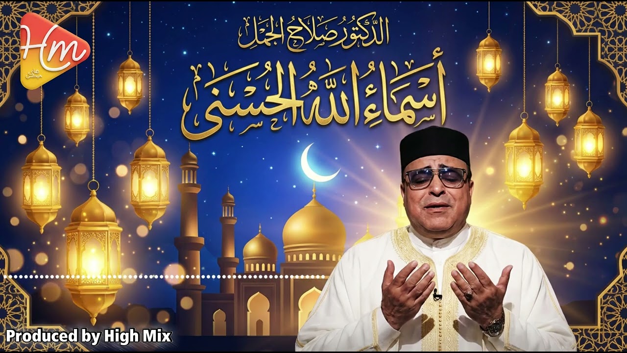 عندما تُلامس أسماء الله الحسنى القلوب | الدكتور صلاح الجمل