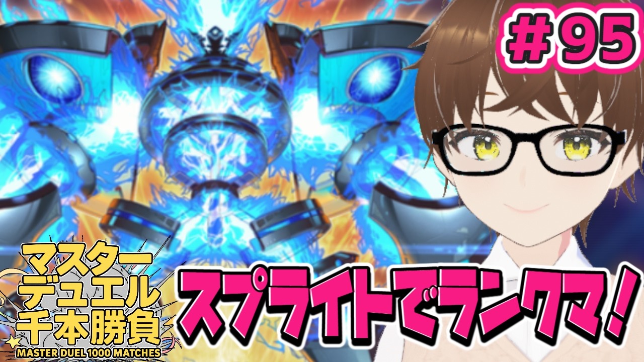 【遊戯王マスターデュエル】千本勝負＃95 スプライトでランクマやります！