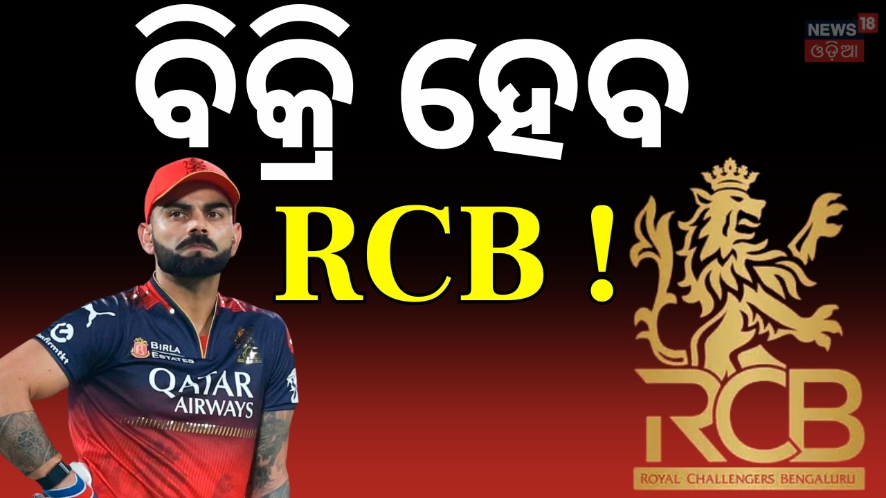 ବିକ୍ରି ହୋଇଯିବ RCB !  RCB Sale Enters Final Stage with Binding Bids । IPL। Cricket । Odia News