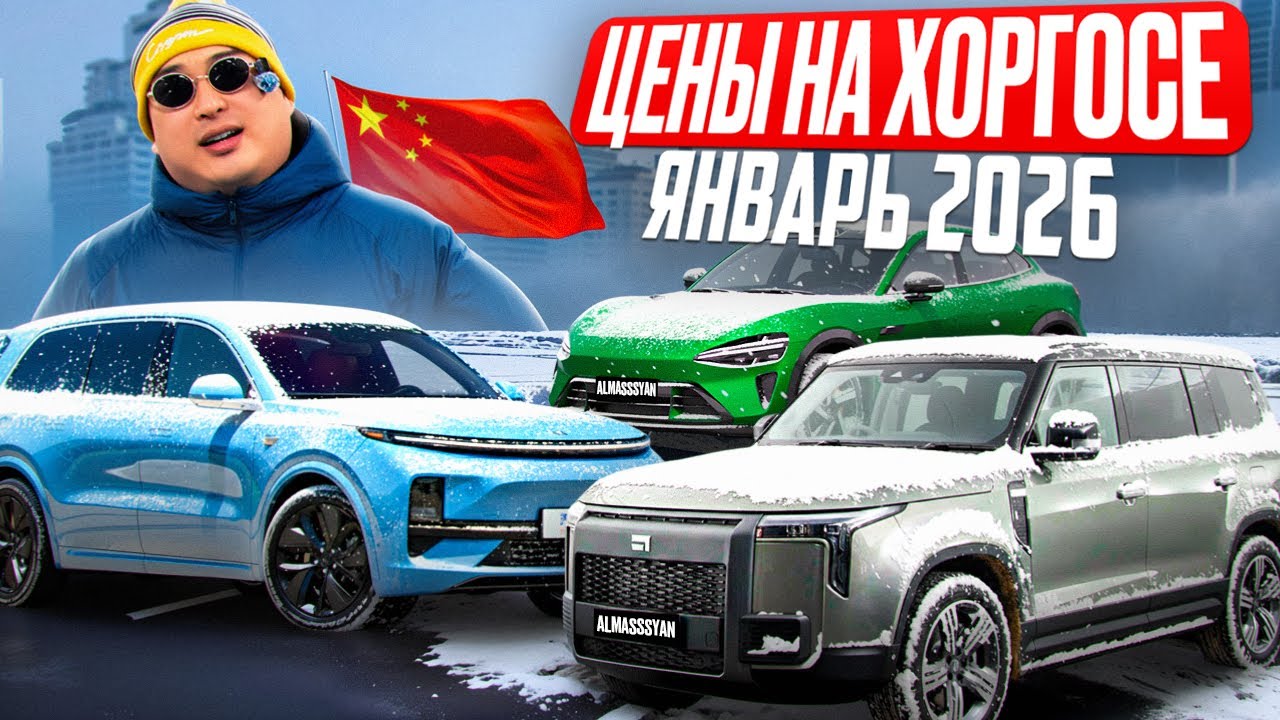 Цены на Хоргосе! Январь 2026