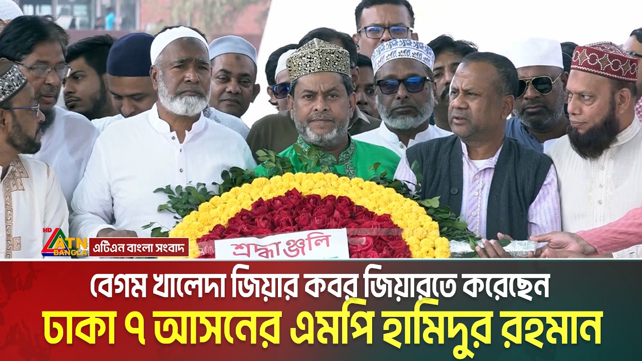 বেগম খালেদা জিয়ার কবর জিয়ারতে করেছেন ঢাকা ৭ আসনের এমপি হামিদুর রহমান । ATN Bangla News