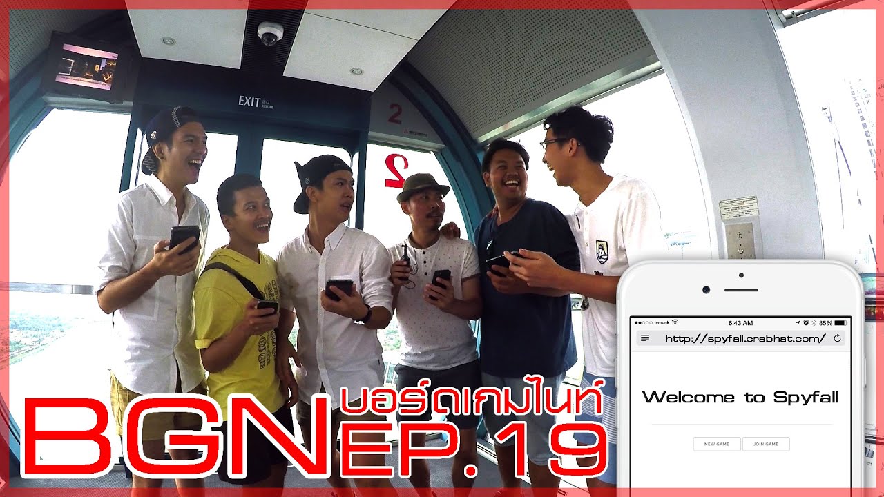 BGN บอร์ดเกมไนท์ EP 19 Spyfall สายลับจับขาสั่น ตอนพิเศษจากสิงคโปร์