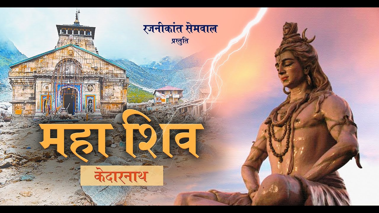 MAHA SHIV | KEDARNATH | RAJANIKANT SEMWAL