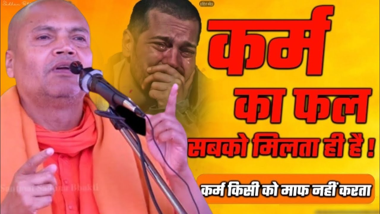 कर्म का फल सबको मिलता है।।Vyasanand Ji Maharaj Pravachan।।Vyasanand Baba 2024।। Santmat Satsang