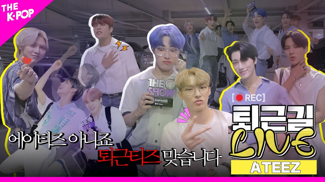 [퇴근길 LIVE] 에이티즈 아닌 퇴근티즈의 ❤️팬사랑❤️ 가득한 퇴근길!