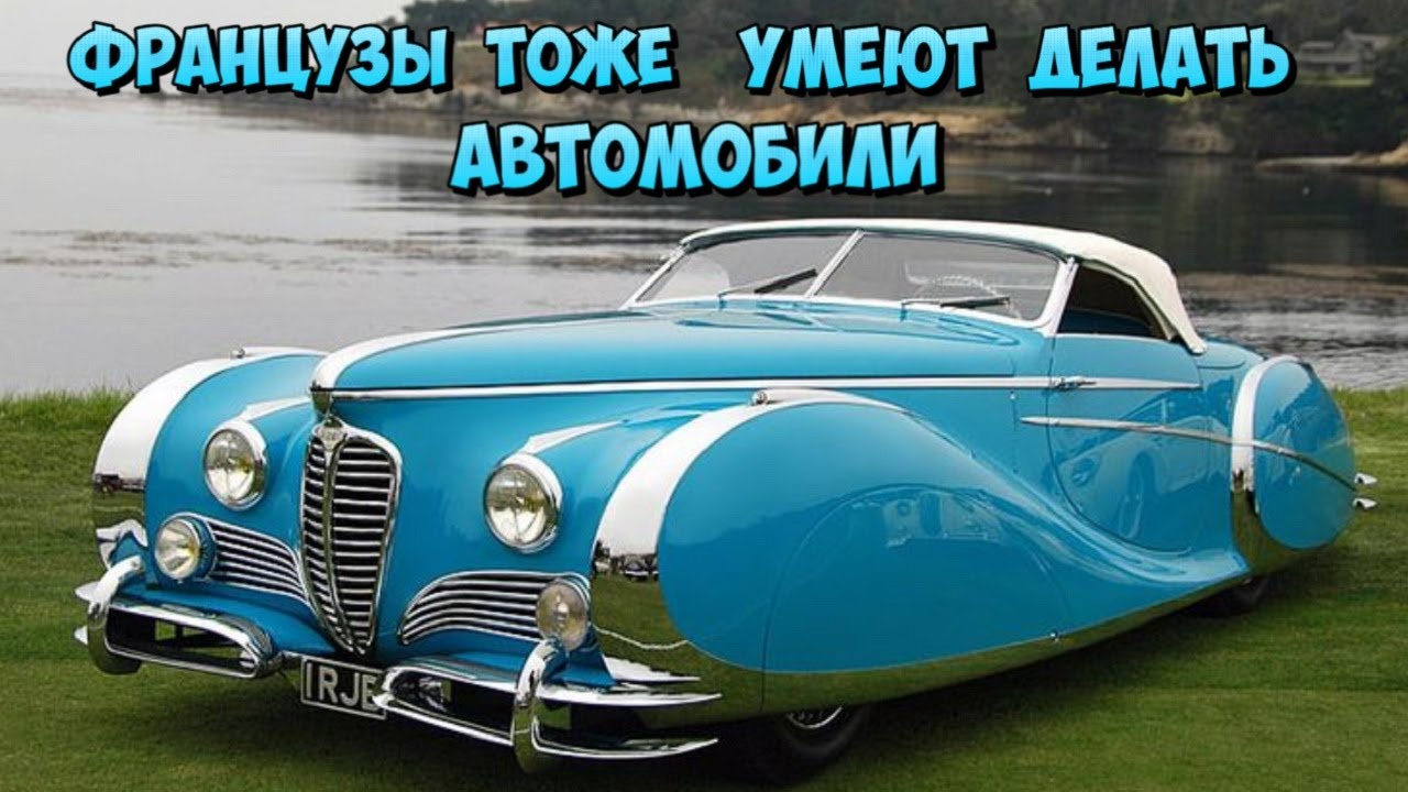 Французский шедевр Обзор Delahaye 175 и его характеристик