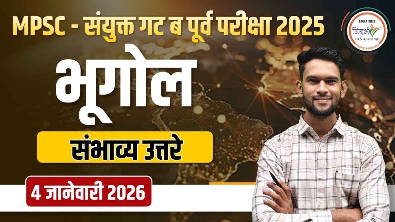 भूगोल | GEOGRAPHY | संभाव्य उत्तरे | संयुक्त गट ब पूर्व परीक्षा 2025
