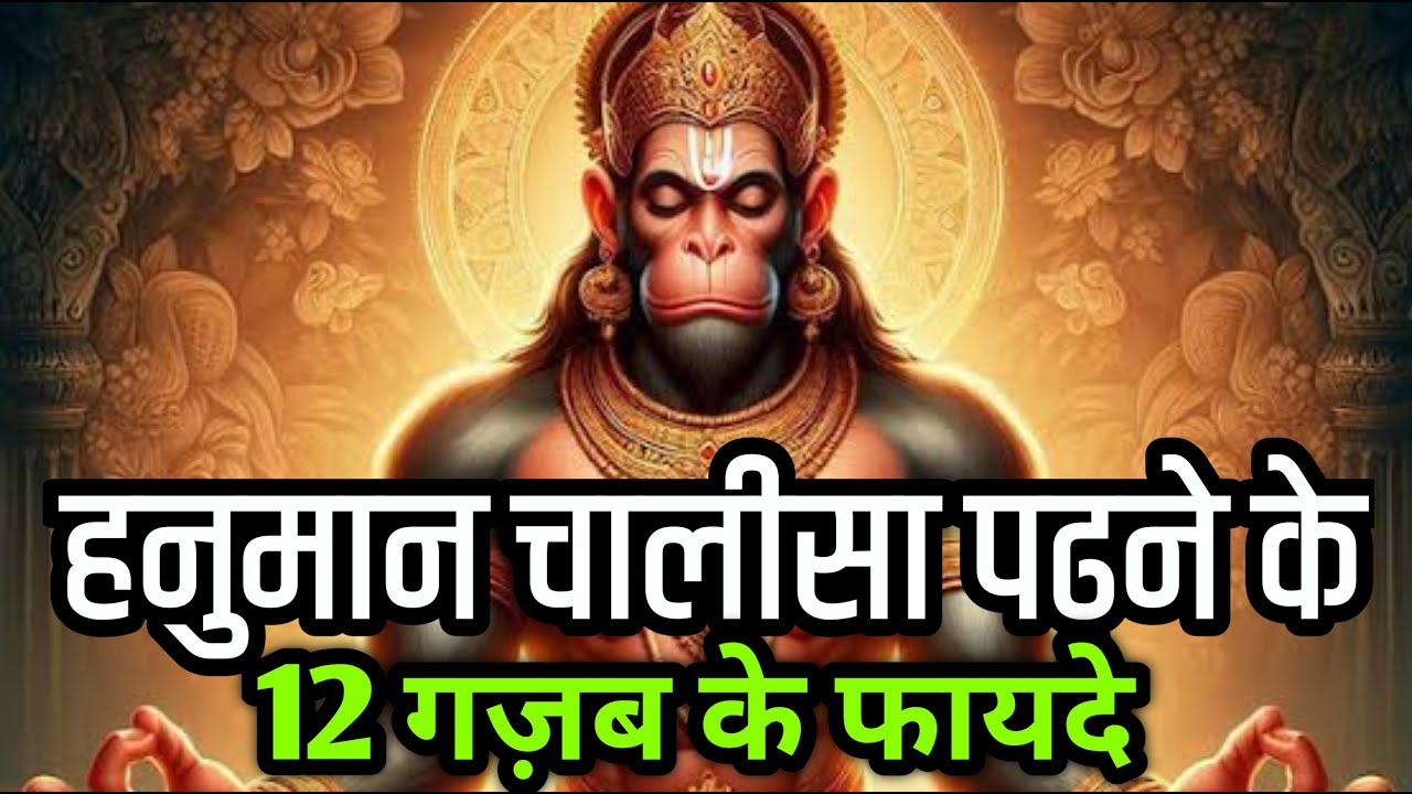 हनुमान चालीसा पढ़ने के 12 गज़ब के फायदे | Hanuman chalisa benefits