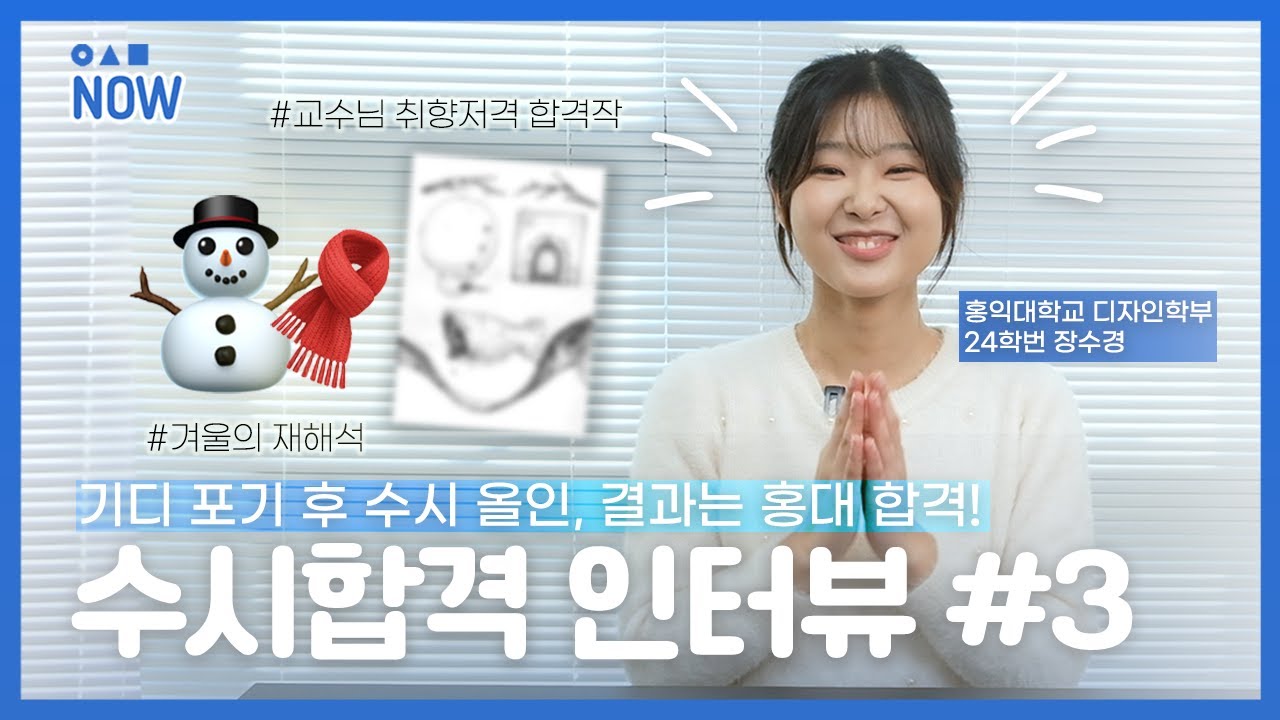 교수님도 웃게 만든 인간 비타민의 합격작 재현!😊 홍대 디자인학부 24학번에게 면접 후기 들어봤습니다👏 | 입사미 NOW