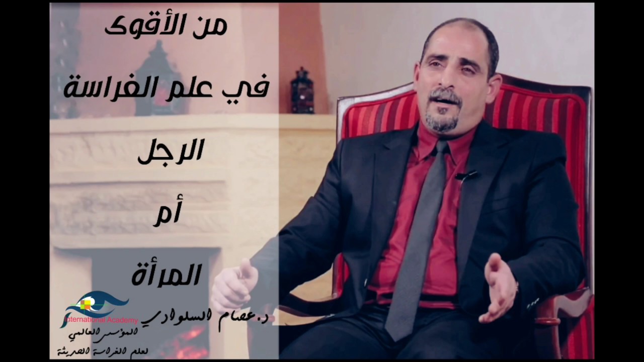 من الأقوى في الفراسة ( الرجل أم المرأة ) | د . عصام السلوادي | المؤسس العالمي لعلم الفراسة الحديثة
