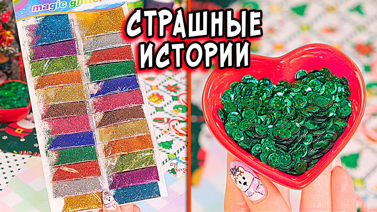 🔴Новые СТРАШНЫЕ ИСТОРИИ со слаймами. СТРАШИЛКИ в РЕАЛЬНОЙ ЖИЗНИ