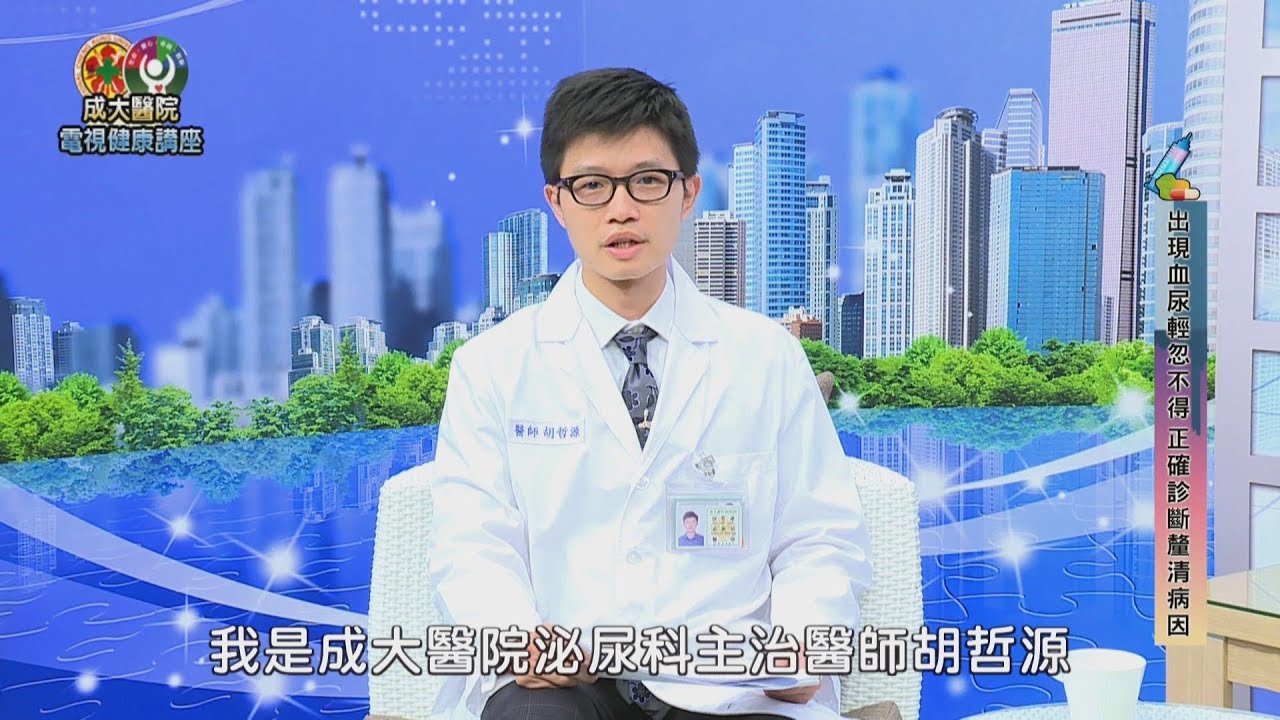 出現血尿輕忽不得 正確診斷釐清病因／泌尿科胡哲源醫師