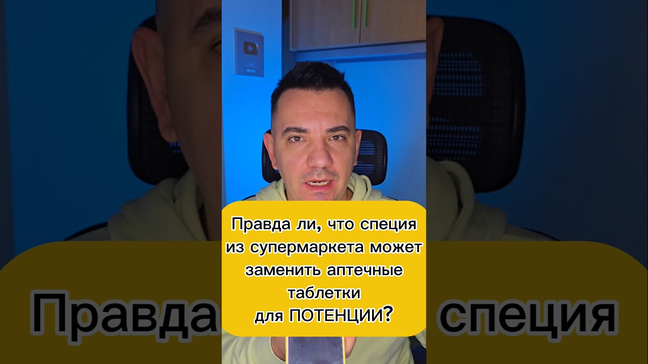 Правда ли, что специя из супермаркета может заменить аптечные таблетки для ПОТЕНЦИИ