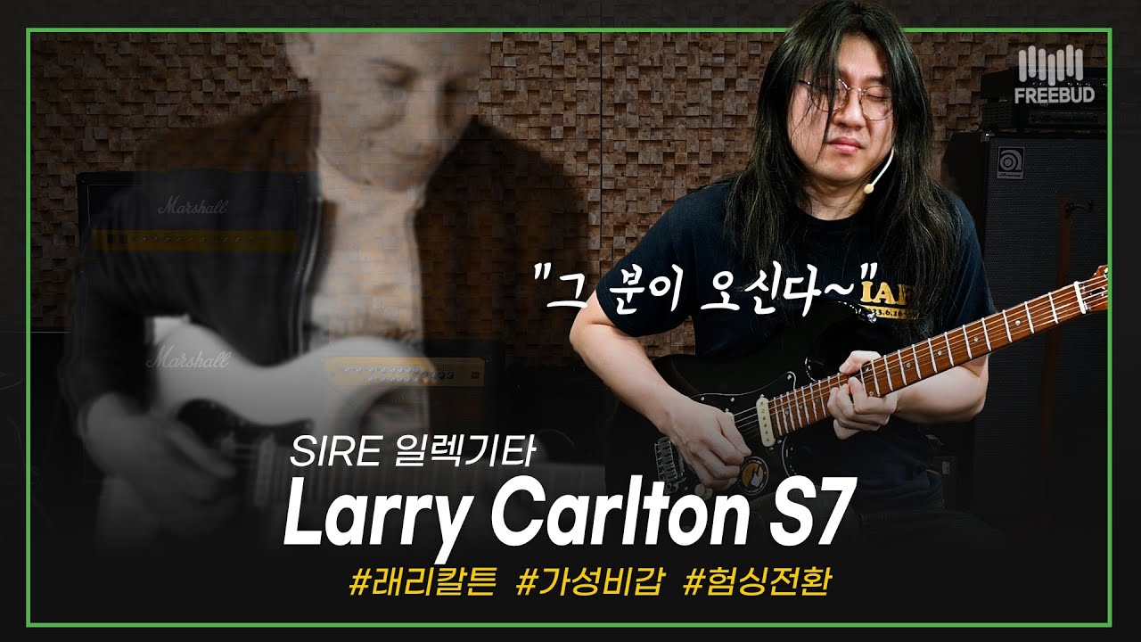 [투데이즈기어] 래리칼튼과 함께 제작한 SIRE 사이어 일렉기타 Larry Carlton S7