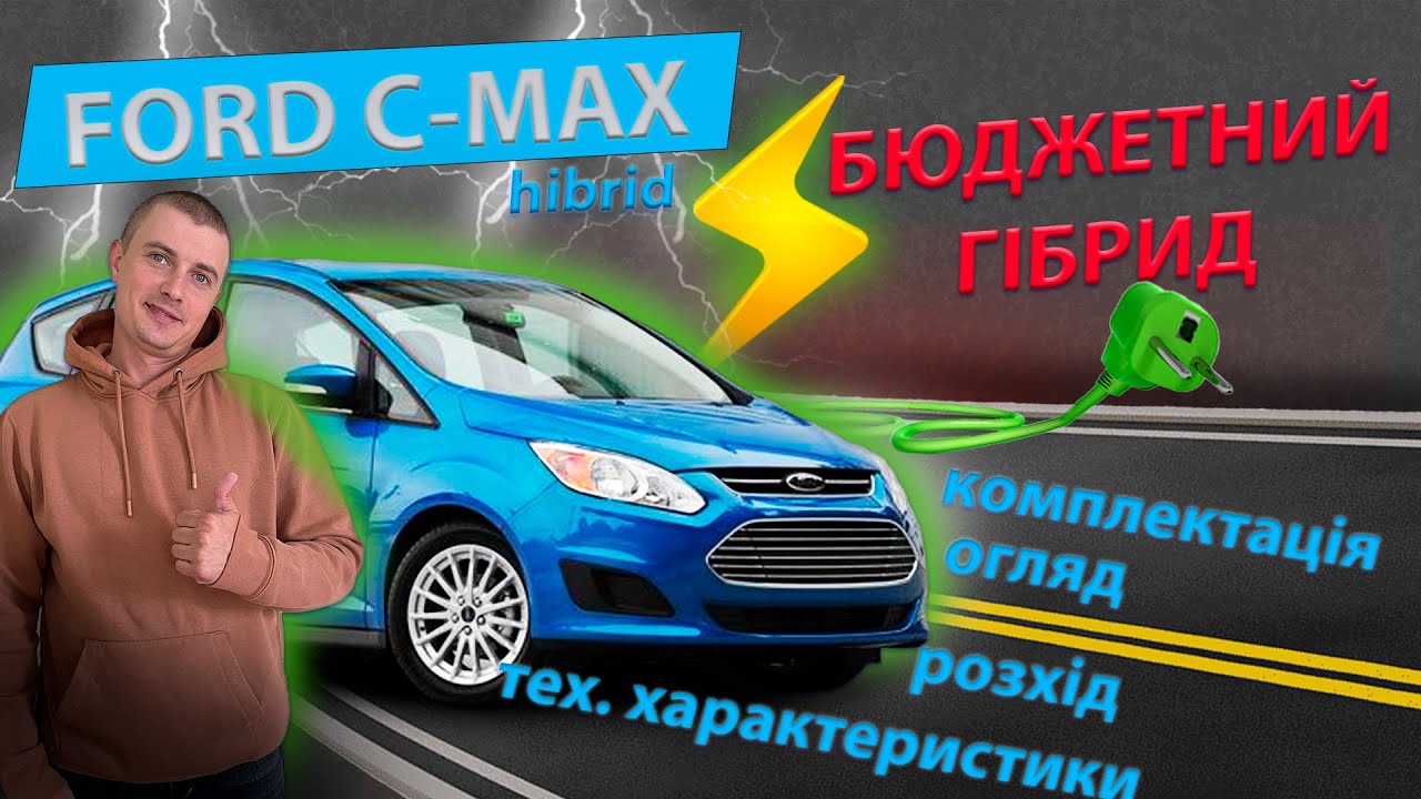 ОГЛЯД FORD C-MAX ГІБРИД ТОП PLUG-IN hibrid Форд С Макс обзор плагін гібриди відгук отзывы гибриды