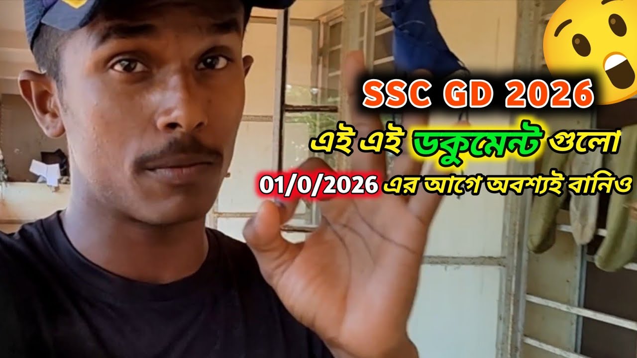 SSC GD 2026 এই এই ডকুমেন্ট গুলো 01/01/2026 এর আগে অবশ্যই বানিও 🤕