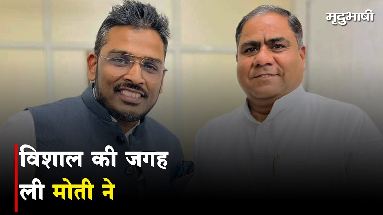 विशाल की जगह ली मोती ने | कांग्रेस नहीं विशाल पटेल हारे थे | Mradubhashi