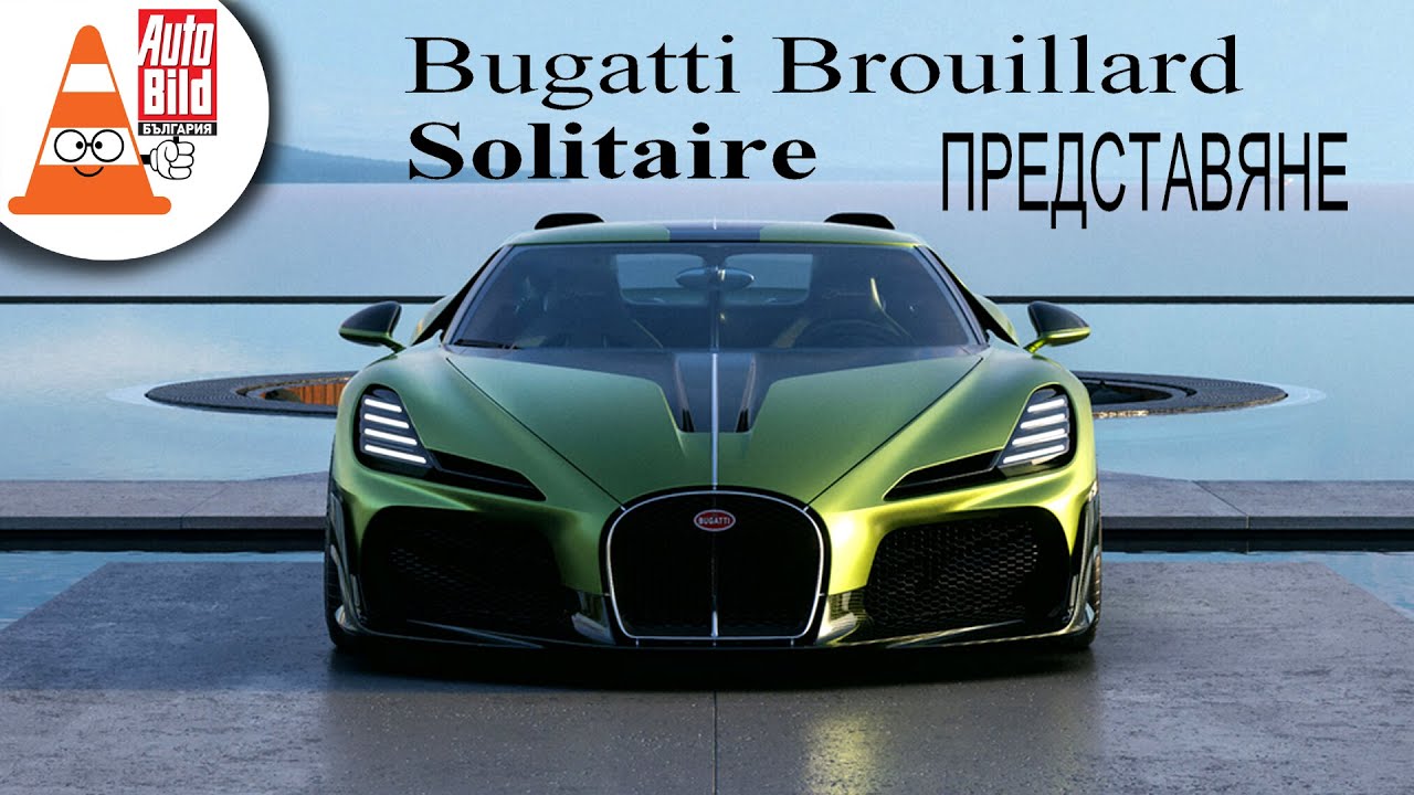 Brouillard Solitaire: Bugatti по индивидуален проект на клиента