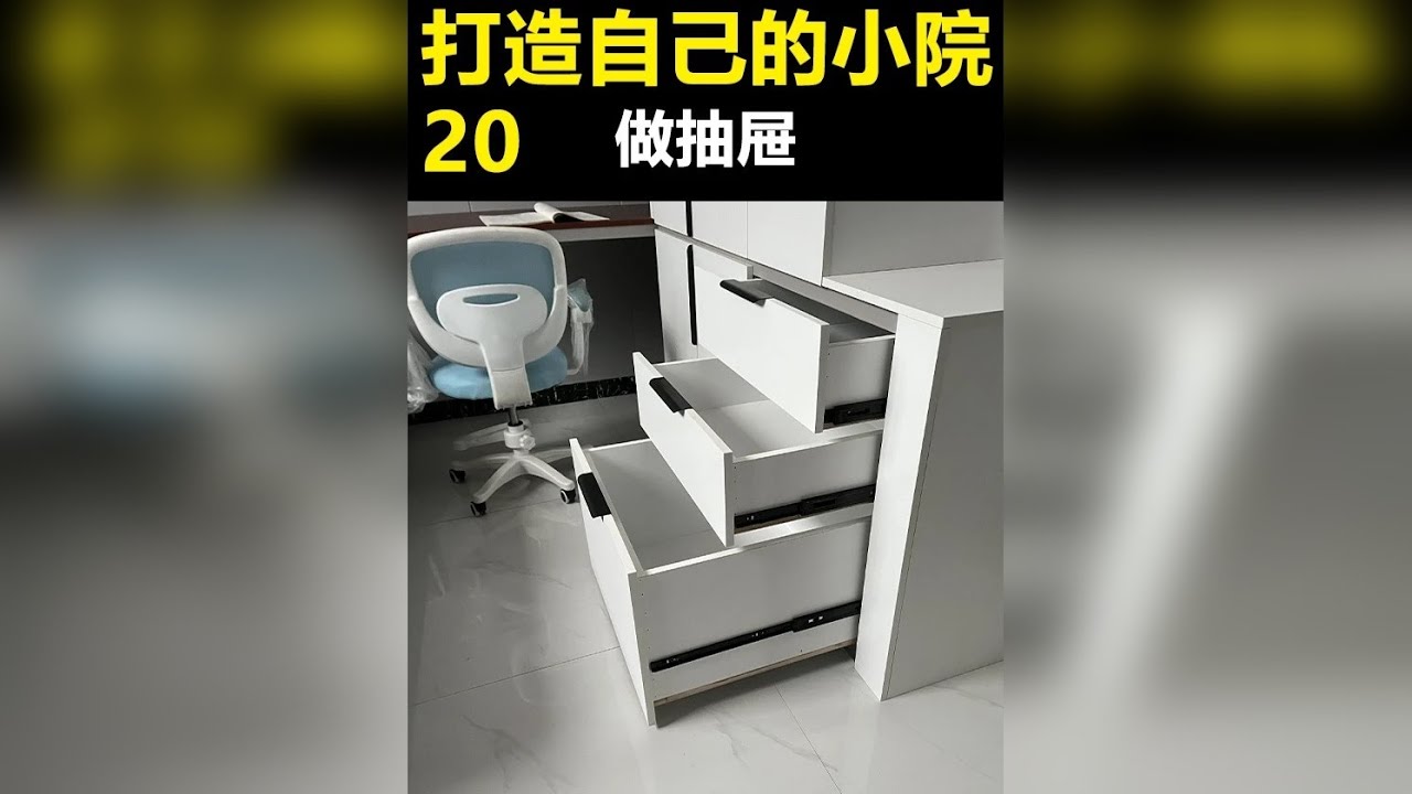 史上最详细的做抽屉过程 带拐角书桌的衣柜完工，总花费880元