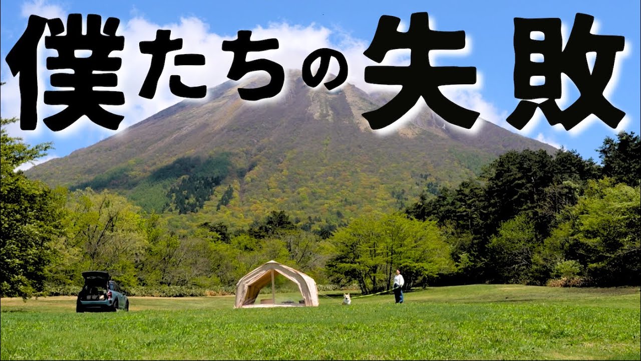 西のふもとっぱらで、失敗キャンプ【自業自得】