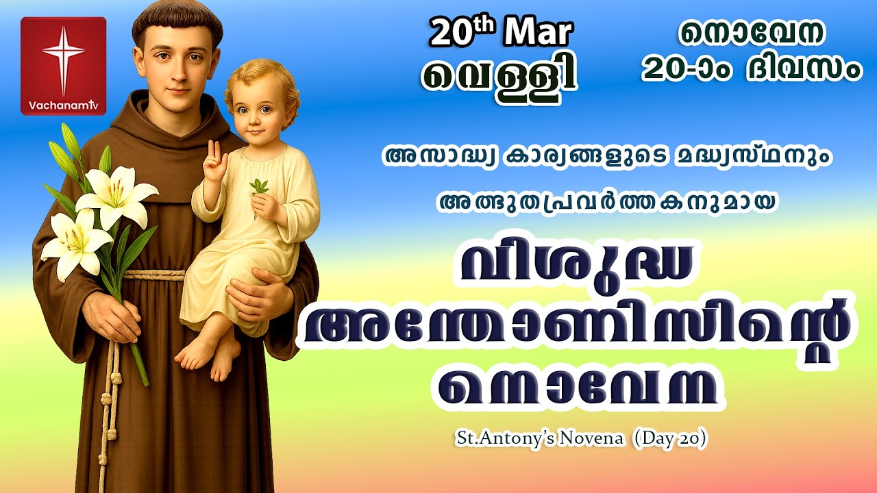 20 Mar 2026 | Miraculous Novena to St. Anthony | അതിശക്തമായ വിശുദ്ധ അന്തോണിയോടുള്ള നൊവേന