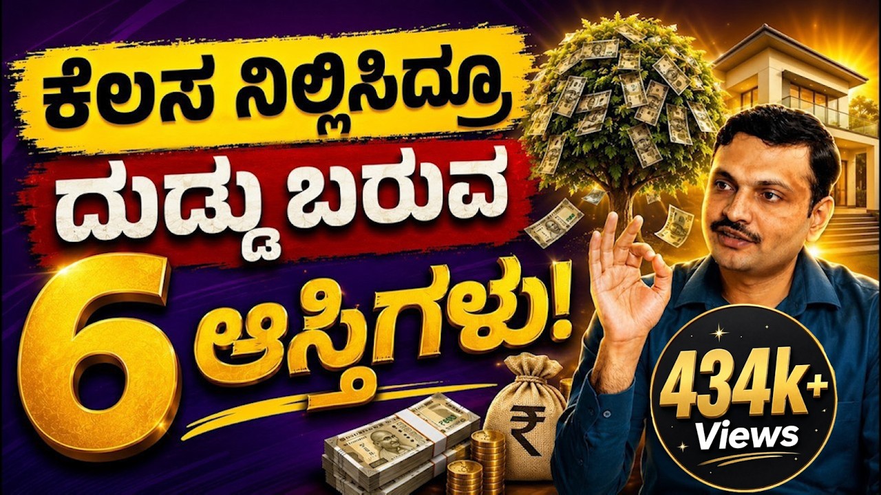 ಶ್ರೀಮಂತರು ಮಾಡುವ 6 ರಹಸ್ಯ ಹೂಡಿಕೆಗಳು! | Six Best Assets To Make Money In Kannada | Sharath MS