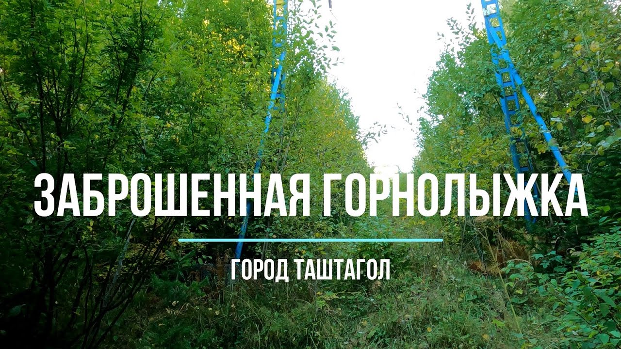 Заброшенная горнолыжка. Гора Буланже, Таштагол. Часть 1