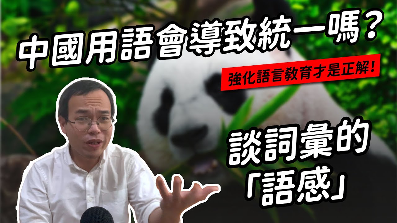「中國用語入侵」是個問題嗎？問題的癥結和根本的解決之道何在？