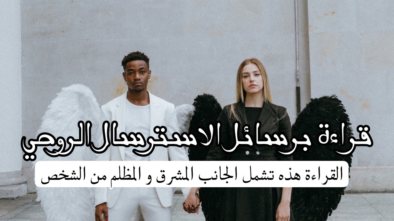بطريقة الاسترسال👁️‍🗨️اذا كان لديك فضول لتعرف شخص بطريقة اعمق؛كيف يفكر بك و ما القادم في حياته!