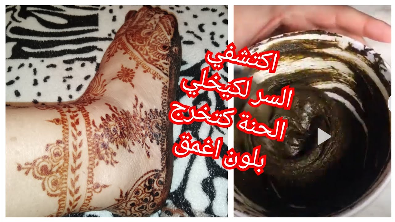 طريقة خلط الحناء للحصول على لون غامق و رائع