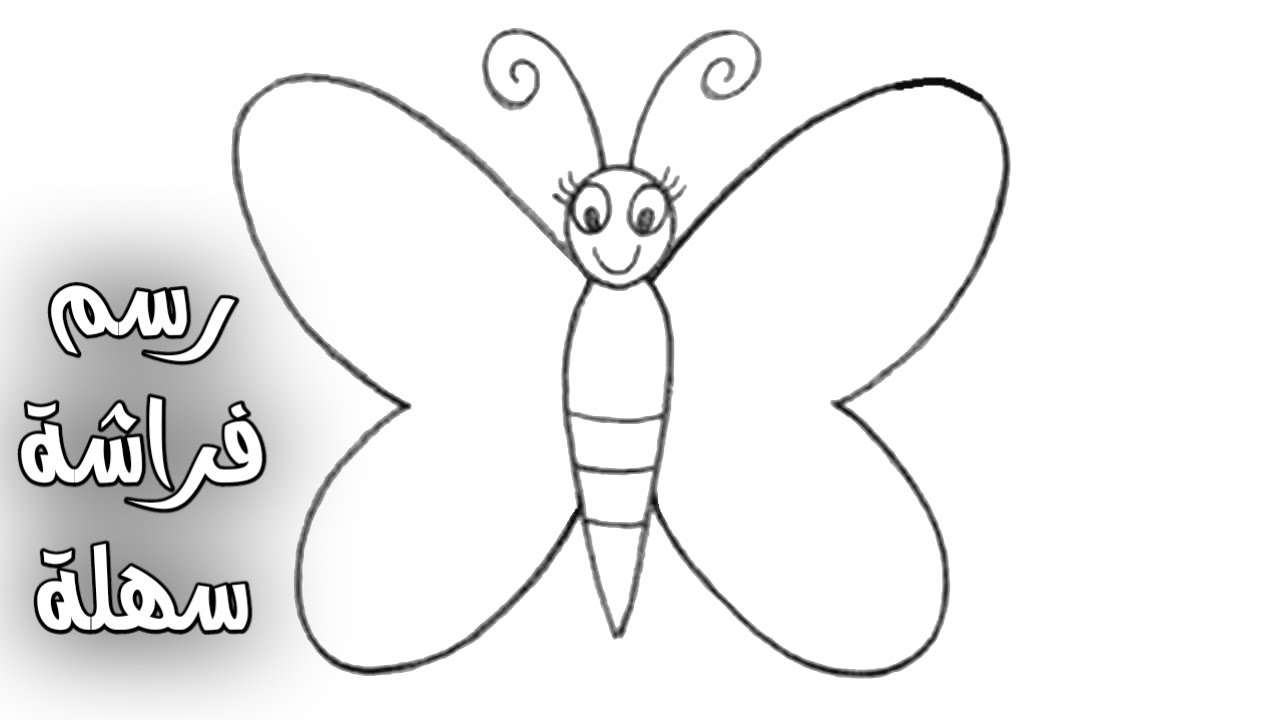 كيفية رسم فراشة سهلة \ رسم سهل \ رسم فراشة بطريقة سهلة \ تعليم الرسم \رسومات سهله