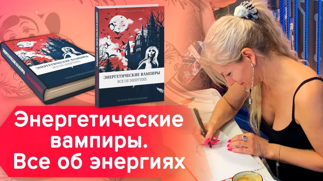 Энергетические вампиры и все об энергиях. Как защититься? / Наталия Вайксельбаумер