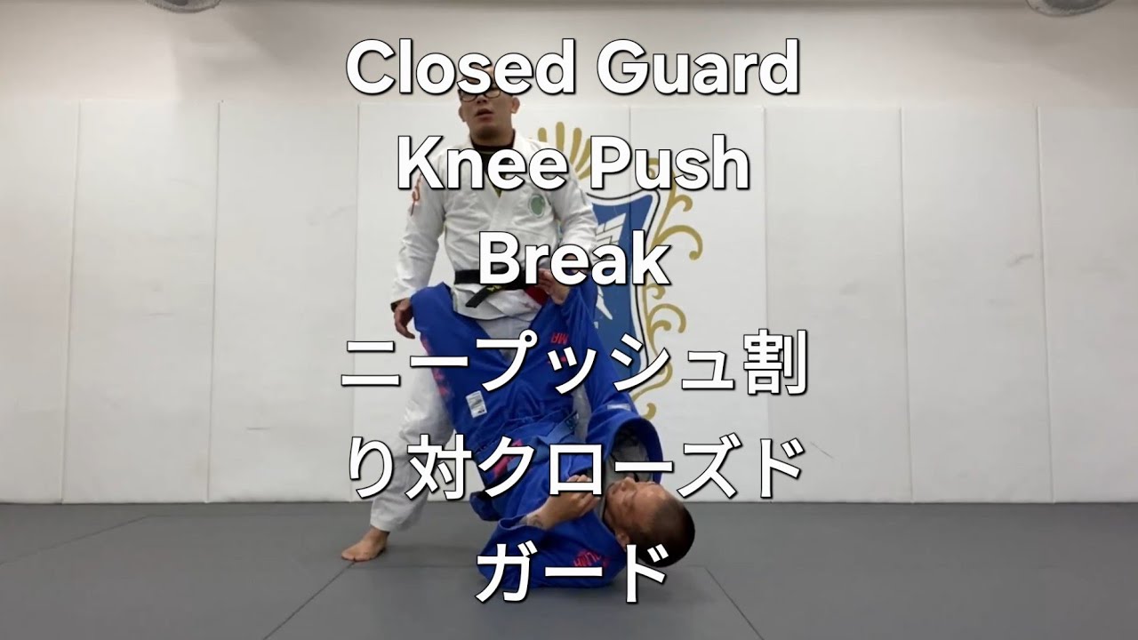 Closed Guard Knee Push Break | クローズドガードを膝を押して割る (English Subtitles)