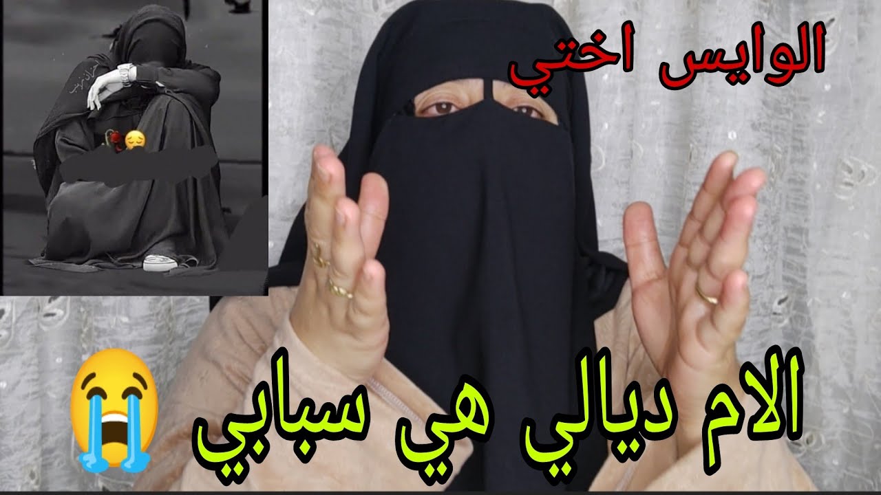 مشيت عند اختي سليمه ورجعت حامله 😭 الام ديالي هي اللي سباب عذابي 😱