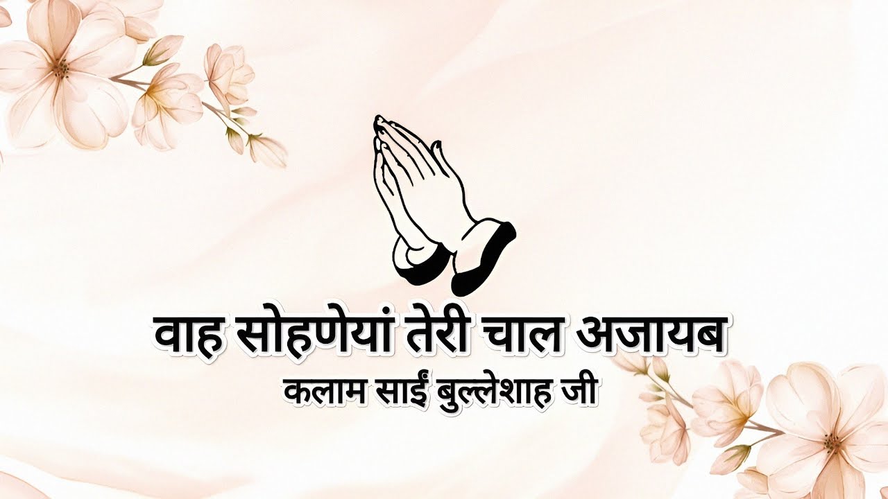 Waah Sohneya Teri Chaal Ajayab || Kalaam Saaeen BullehShah Ji || Shabads of spirituality ||