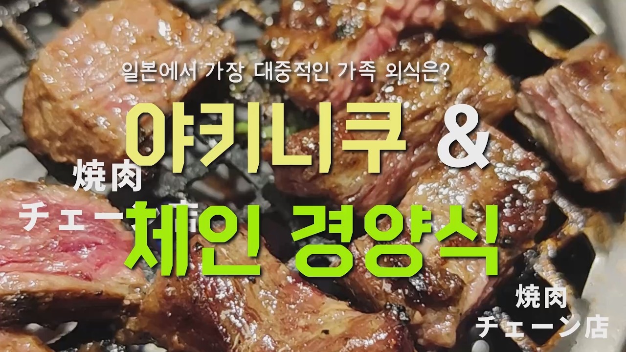 일본에서 가장 대중적인 가족 외식은? 야키니쿠 & 체인 경양식 #한일부부