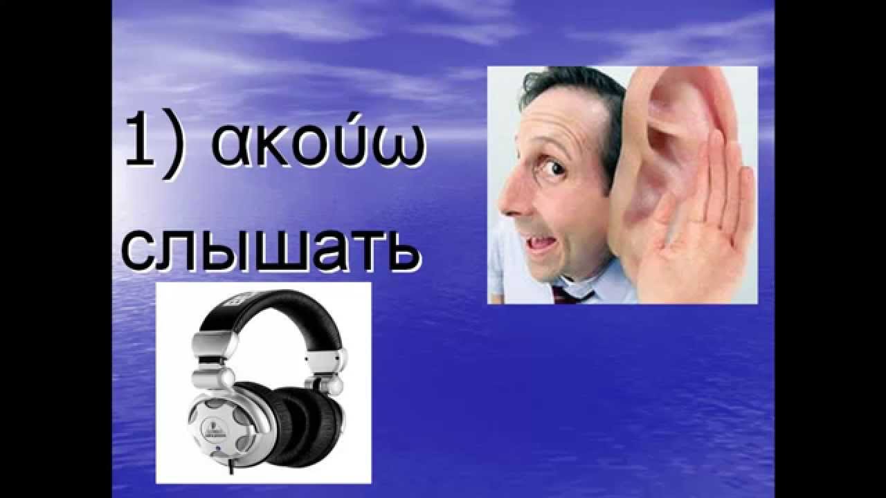 греческий язык: ГЛАГОЛЫ (урок 5) Слитные глаголы