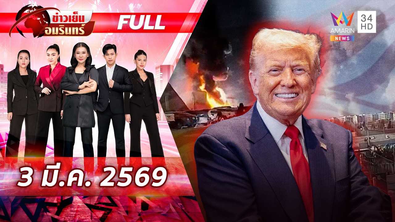 [FULL EP.] อิหร่านหลังชนฝารัวขีปนาวุธสู้-เศร้าสหรัฐบึ้มรร.ตาย 165 ศพ | ข่าวเย็นอมรินทร์ | 3 มี.ค. 69