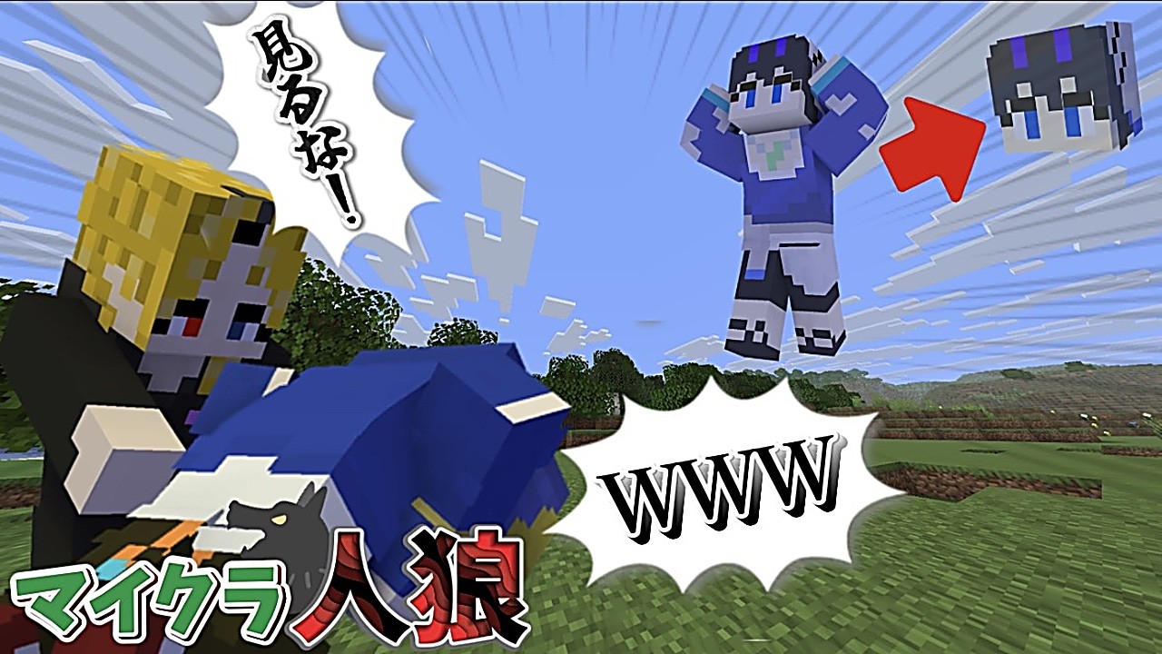 【マイクラ人狼】おわかり頂けただろうか…？