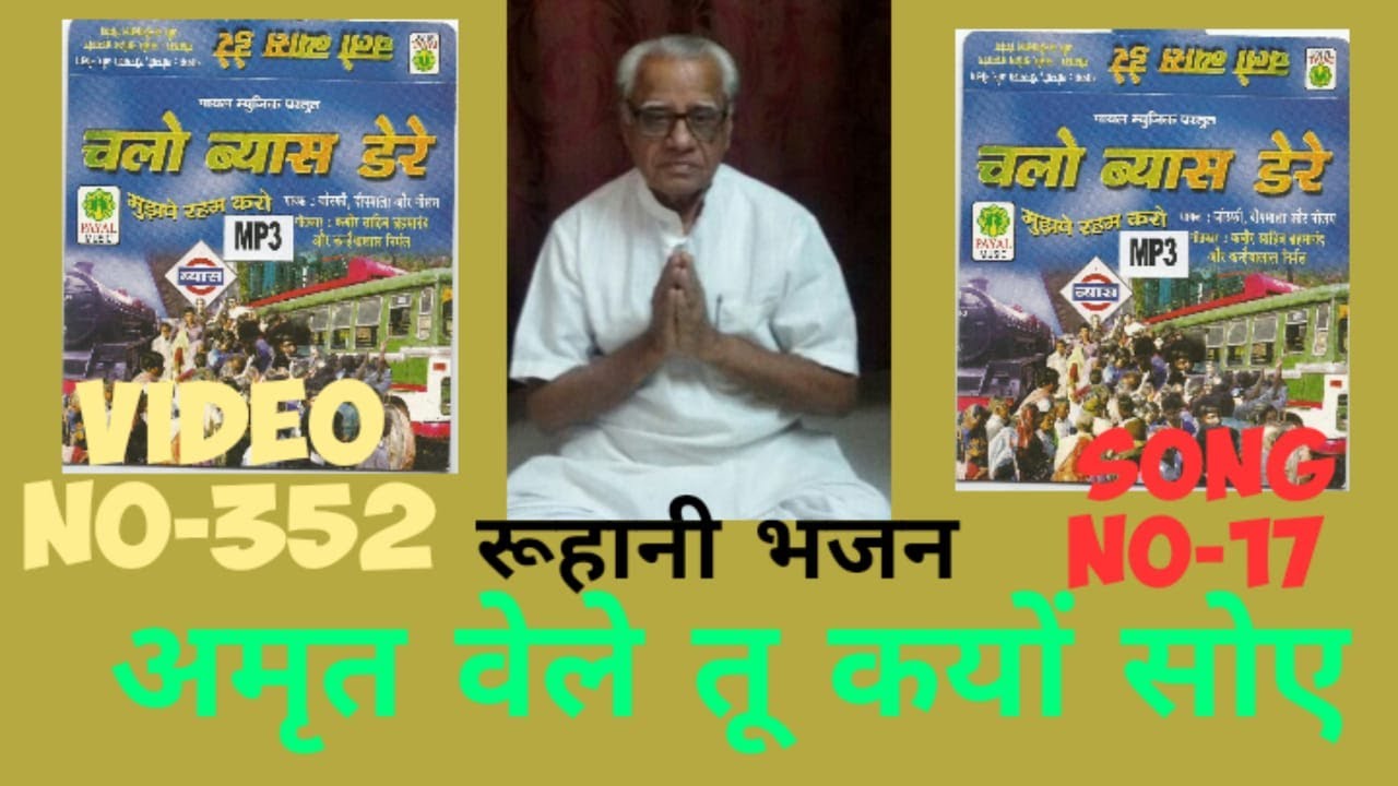 रूहानी भजन*अमृत वेले तू क्यों सोए*रूहानी भजन के लिए चैनल को सब्सक्राइब करें  VIDEO NO 352,SONG NO 17
