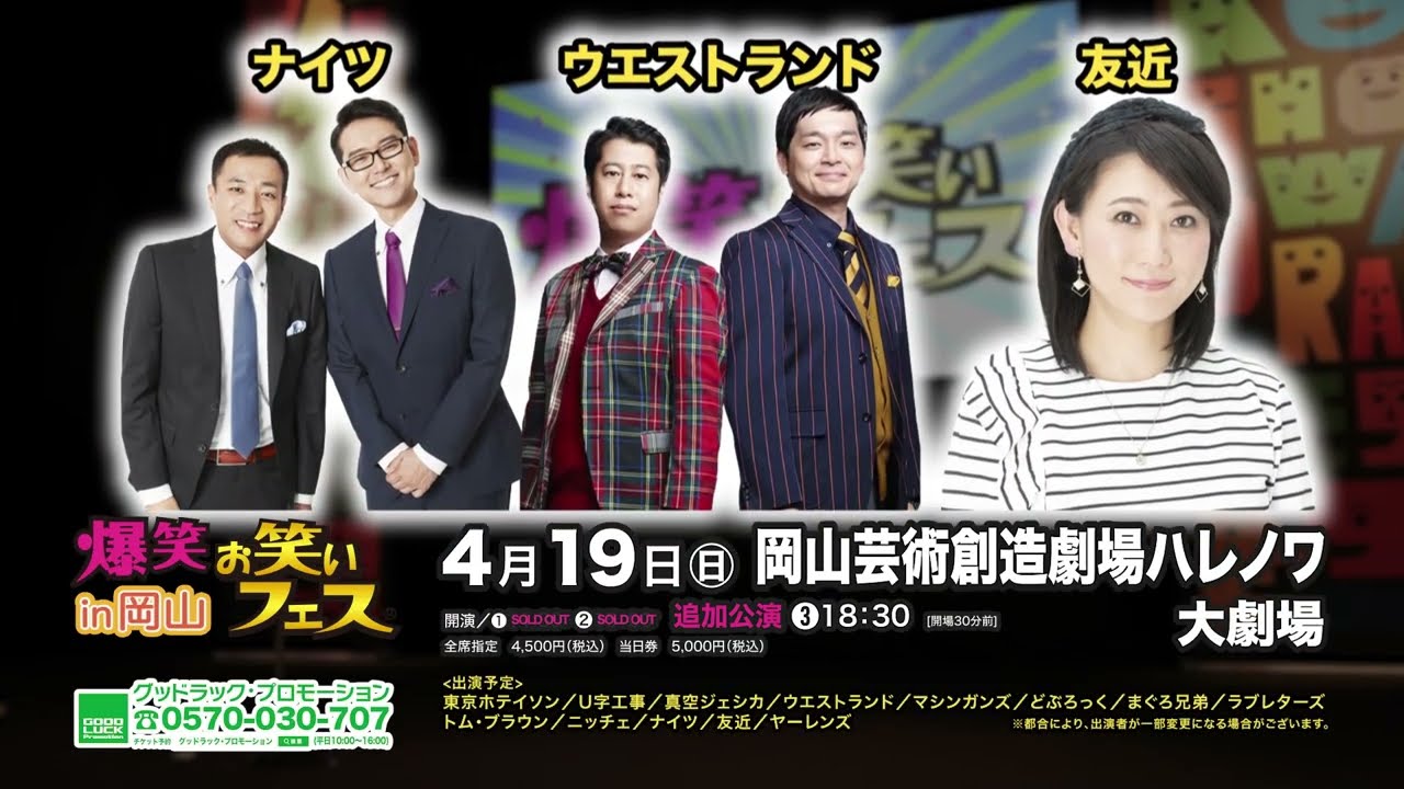 お笑いフェス岡山2026　追加公演