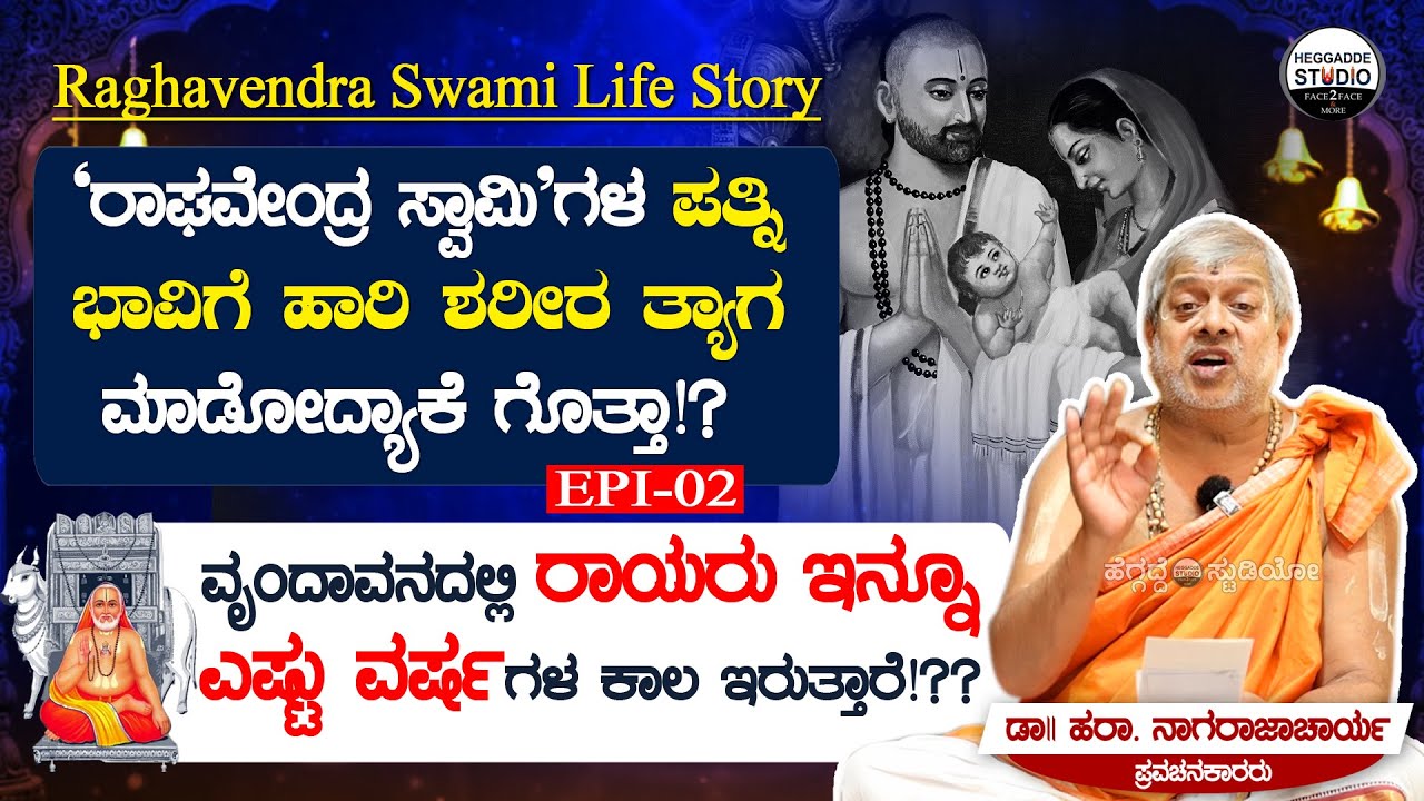 'ರಾಘವೇಂದ್ರ ಸ್ವಾಮಿ'ಗಳ ಪತ್ನಿ ಭಾವಿಗೆ ಹಾರಿ ಶರೀರ ತ್ಯಾಗ ಮಾಡುವ ಸಂಗತಿ ಗೊತ್ತಾ?|Raghavendra Swami Life Story02