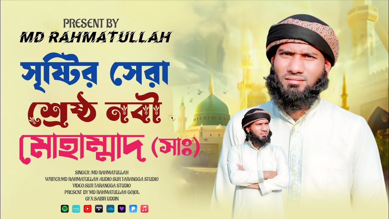 আল্লাহ এই দুনিয়াতে বহু নবী পাঠিয়েছে। 2026 এর নতুন নাত। MD Rahmatullah ghazal .