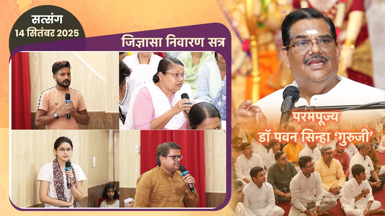 14 सितंबर 2025 के सत्संग का जिज्ञासा निवारण सत्र - डॉ. पवन सिन्हा 'गुरुजी' | पावन चिंतन धारा आश्रम ⁨