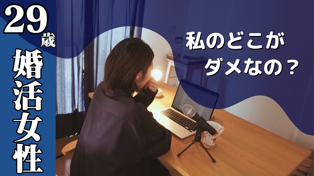 【ラジオ】婚活/努力してもうまくいかない！年齢と共に厳しくなる女の婚活市場