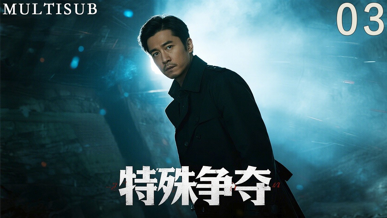 諜戰懸疑《特殊爭奪》03丨靳東化身為地下黨與日本侵略者的特務間諜上演巔峰對決！ #抗日戰爭 #戰爭 #靳東 #週揚 #姚安濂 #劉希媛